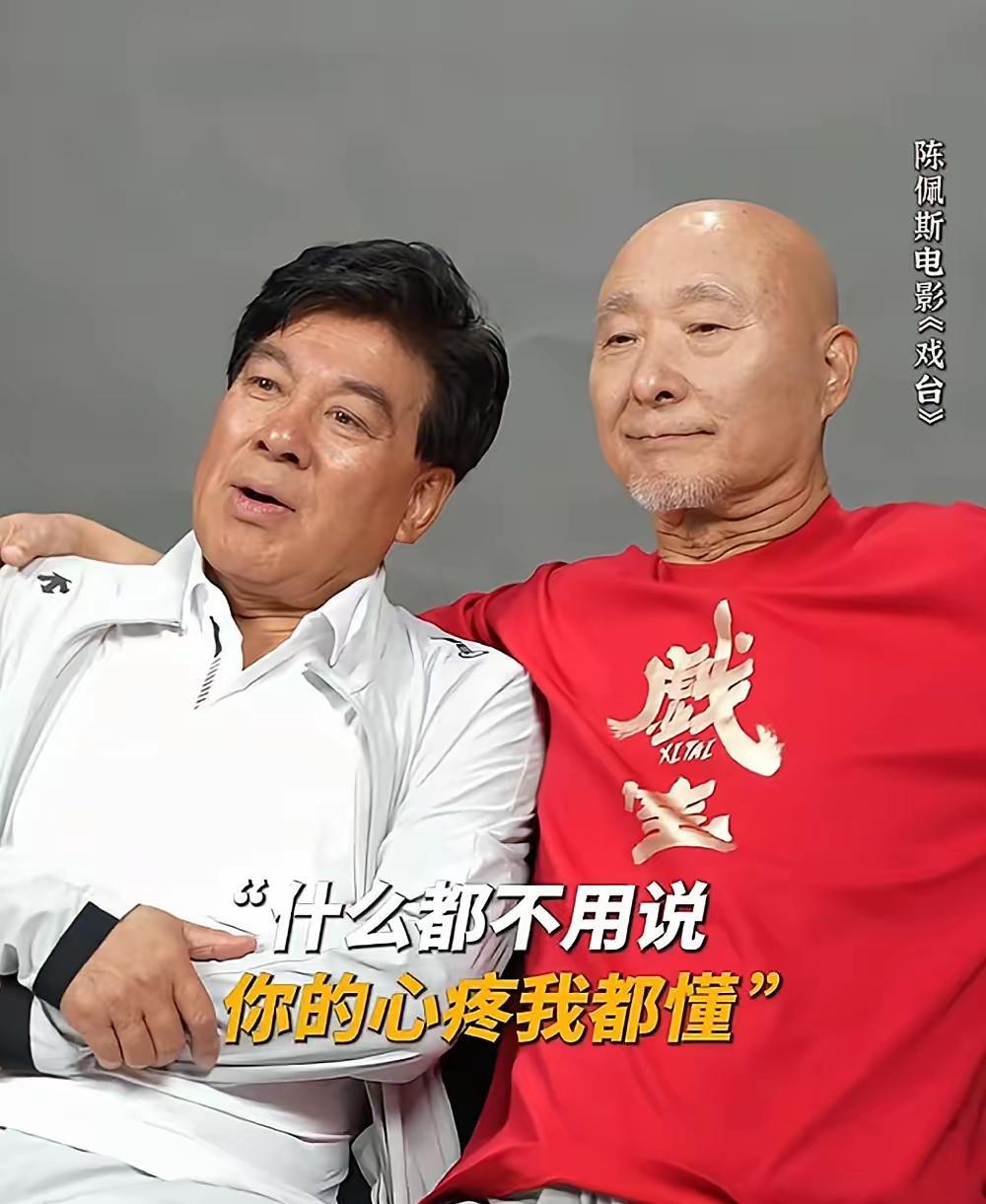 哎呀，妈呀！
竟然被这俩老头的情谊感动了，
谁说只有小鲜肉有真感情的，这俩70岁