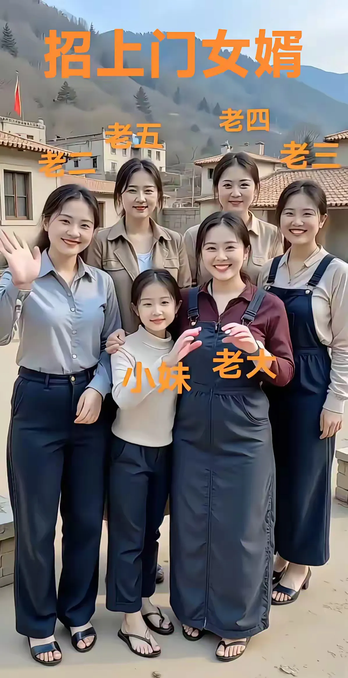 家里六个女儿，想招上门女婿条件如下:
1.女方给男方6.6W彩礼
2.婚后生的小