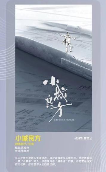 柠萌+爱奇艺《小城良方》肖战 倪大红 姜妍 
开机时间：2025年10月