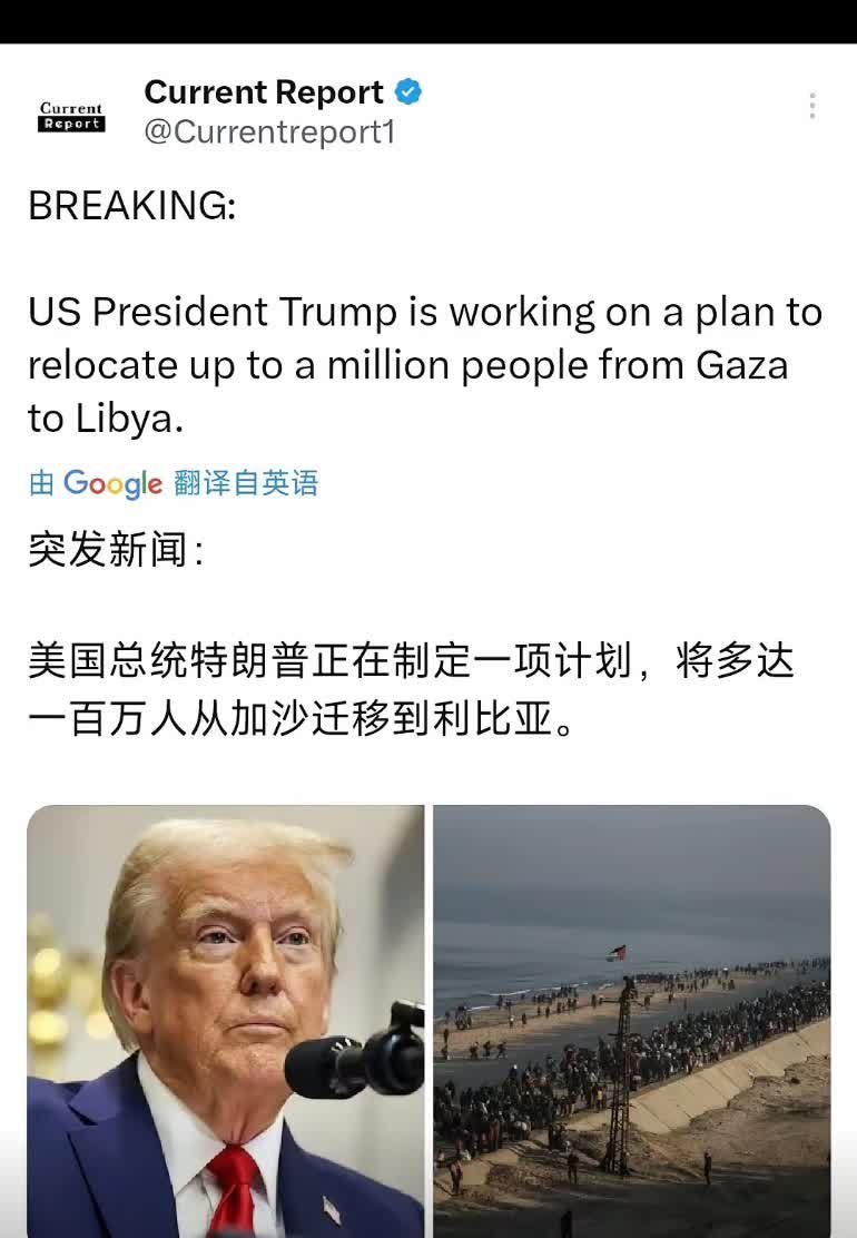 突发新闻：美国总统特朗普正在制定一项计划，将多达一百万人从加沙迁移到利比亚。
