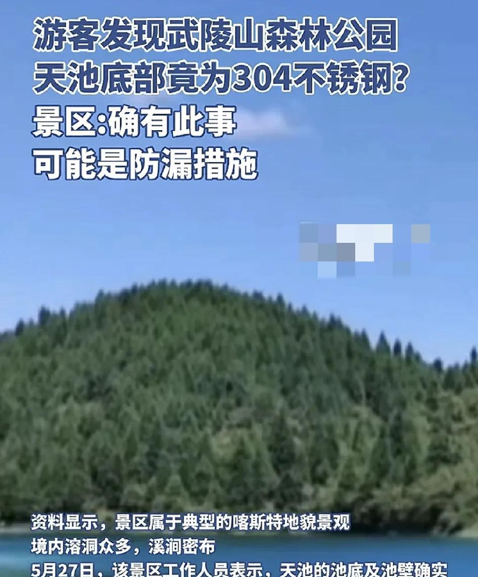 重庆武陵山森林公园有游客发现天池不使用304不锈钢。工作人员称这是海拔1800米