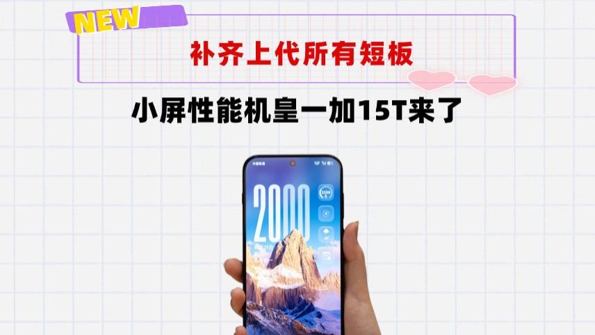 3D超声波＋极窄四等边＋潜望长焦！不将就的小屏机皇一加15T来了