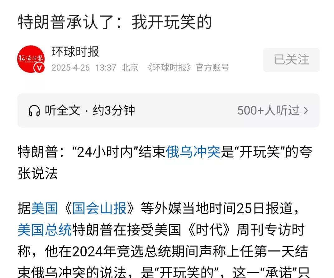 特朗普：不要那么认真，开个玩笑
这个玩笑开的有点大了，
竟然拿别国的命运开玩笑。