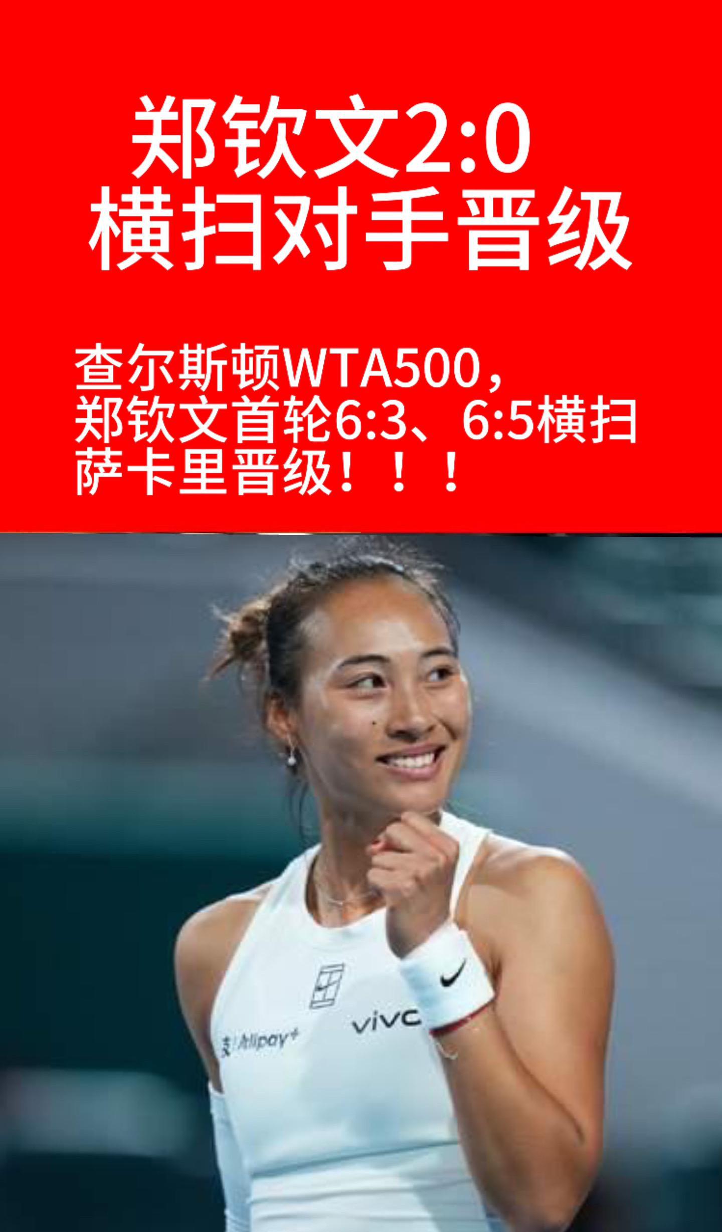 南卡罗来纳州查尔斯顿WTA500赛，
郑钦文首轮以6:3、6:5击败
萨卡里