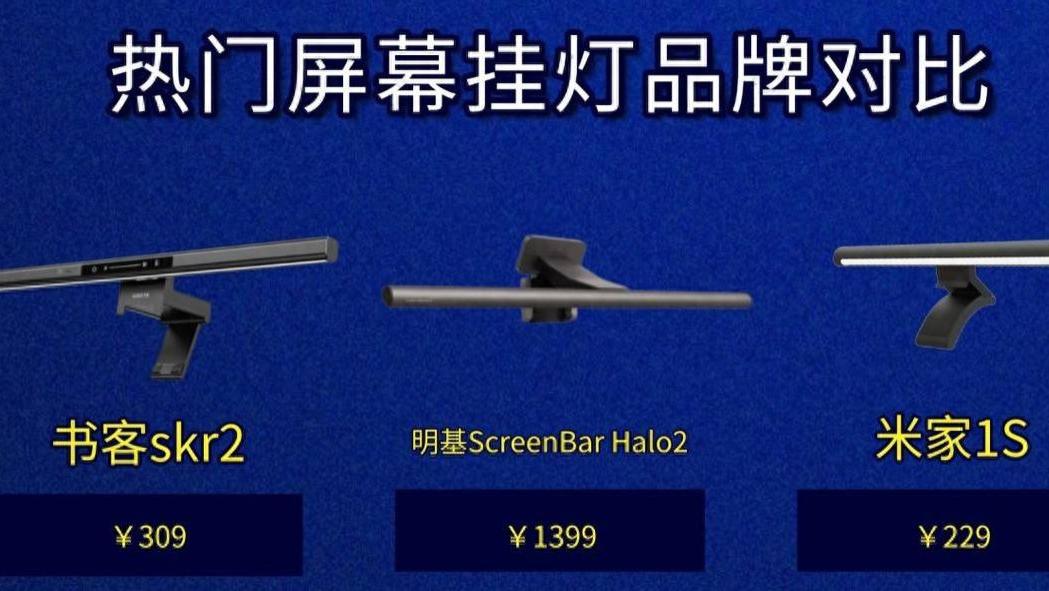 米家屏幕挂灯怎么用？书客、明基和米家屏幕挂灯用起来有什么不同