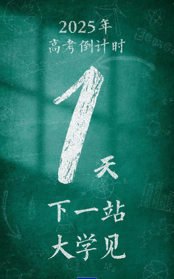 1335万人明天就要高考了，祝福所有考生！
来点朴素一点的祝福：带齐证件，吃好早