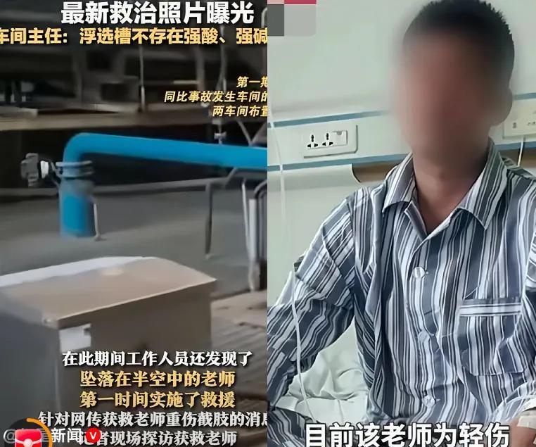 掉进浮选槽的老师，终于肯开口了。
他说自己也掉了下去，万幸被半空钢筋卡住，救援队