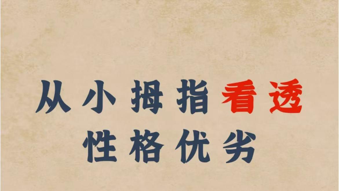 测一测！从小拇指看透性格优劣！超准！