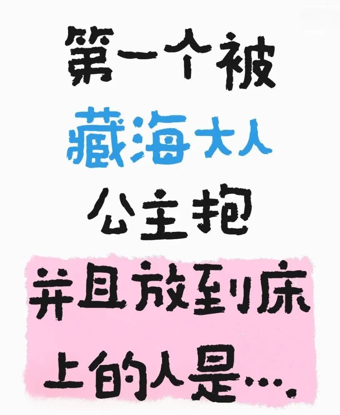 刘咸：没想到吧！我是被藏海公主抱的第一个人[捂脸][捂脸][捂脸]