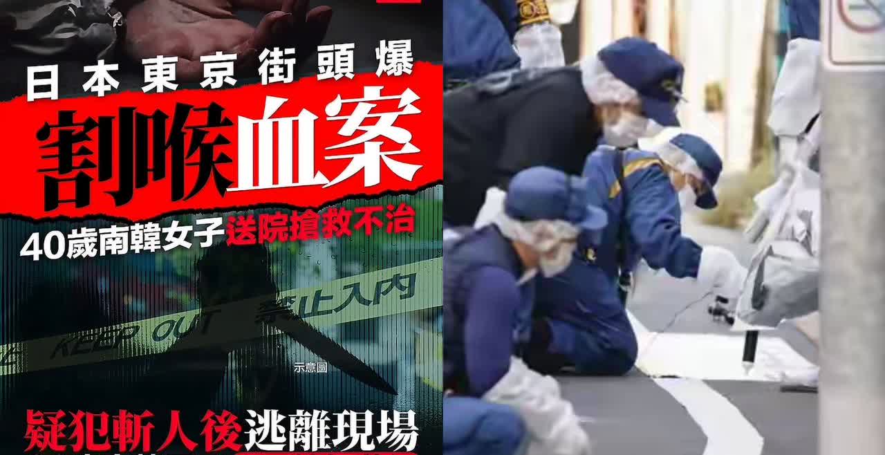 9月1日下午1:35许，40岁韩国女子在东京街头被人割喉不治身亡，很快东京警方在