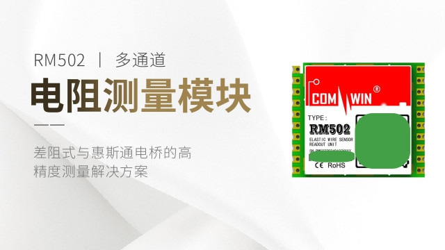 多通道电阻测量模块RM502 差阻式与惠斯通电桥的高精度测量解决方案