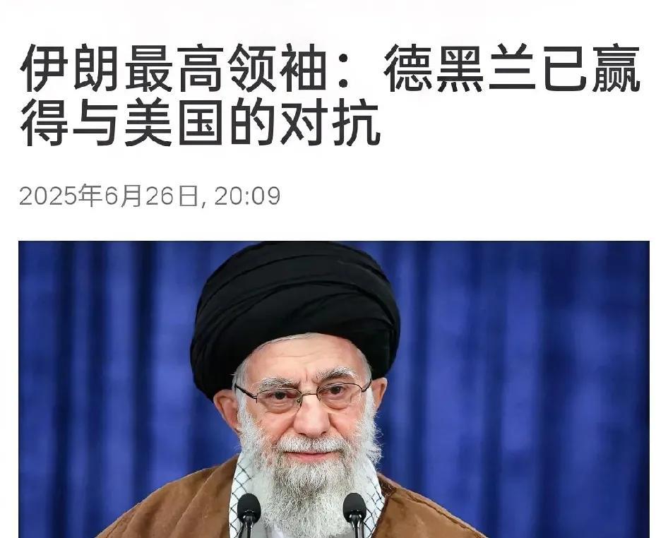 伊朗乐极生悲！特朗普的报复来了！
在伊朗最高领袖哈梅内伊于以伊冲突结束后首次讲话