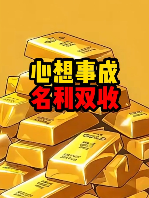 2025年5月，这3大生肖名利双收！心想事成！