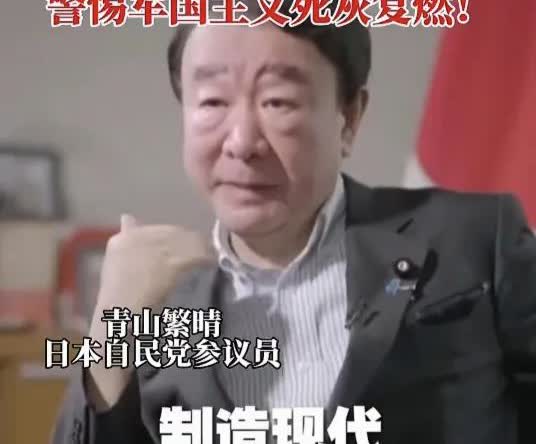 这是日本自民党参议员青山繁晴，你看看他的猖狂样，愤怒样和狠样， 再看看他的表情，