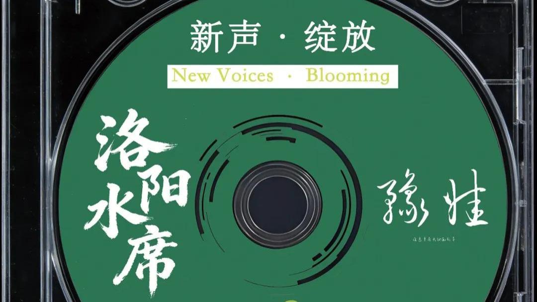 一碗流动的盛宴，一曲行走的文化：豫娃《洛阳水席》让千年宴席“声”动绽放