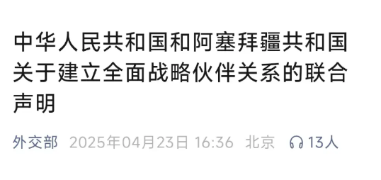 4月23日，中方在与阿塞拜疆完成会谈后，正式对外公布了双方达成的《建立全面战略伙