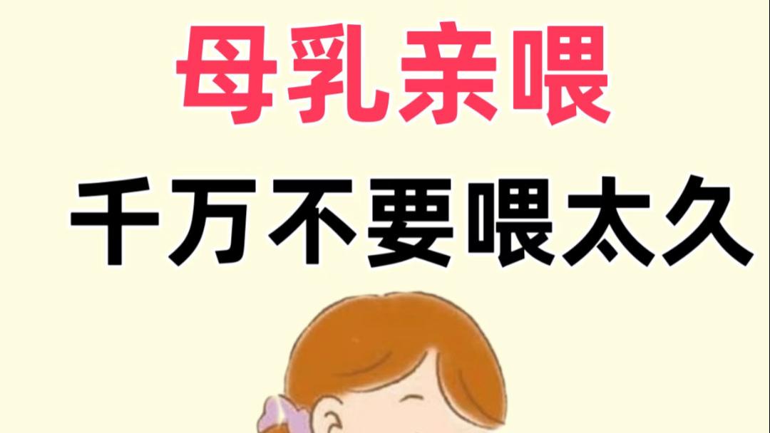 很多妈妈都不知道，喂奶不是越久越好！母乳亲喂，千万别让宝宝“挂”在身上吃
