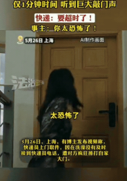 确实吓人！5月26日，上海一女子在家叫快递员上门取件，想着时间还早，就先去洗澡了