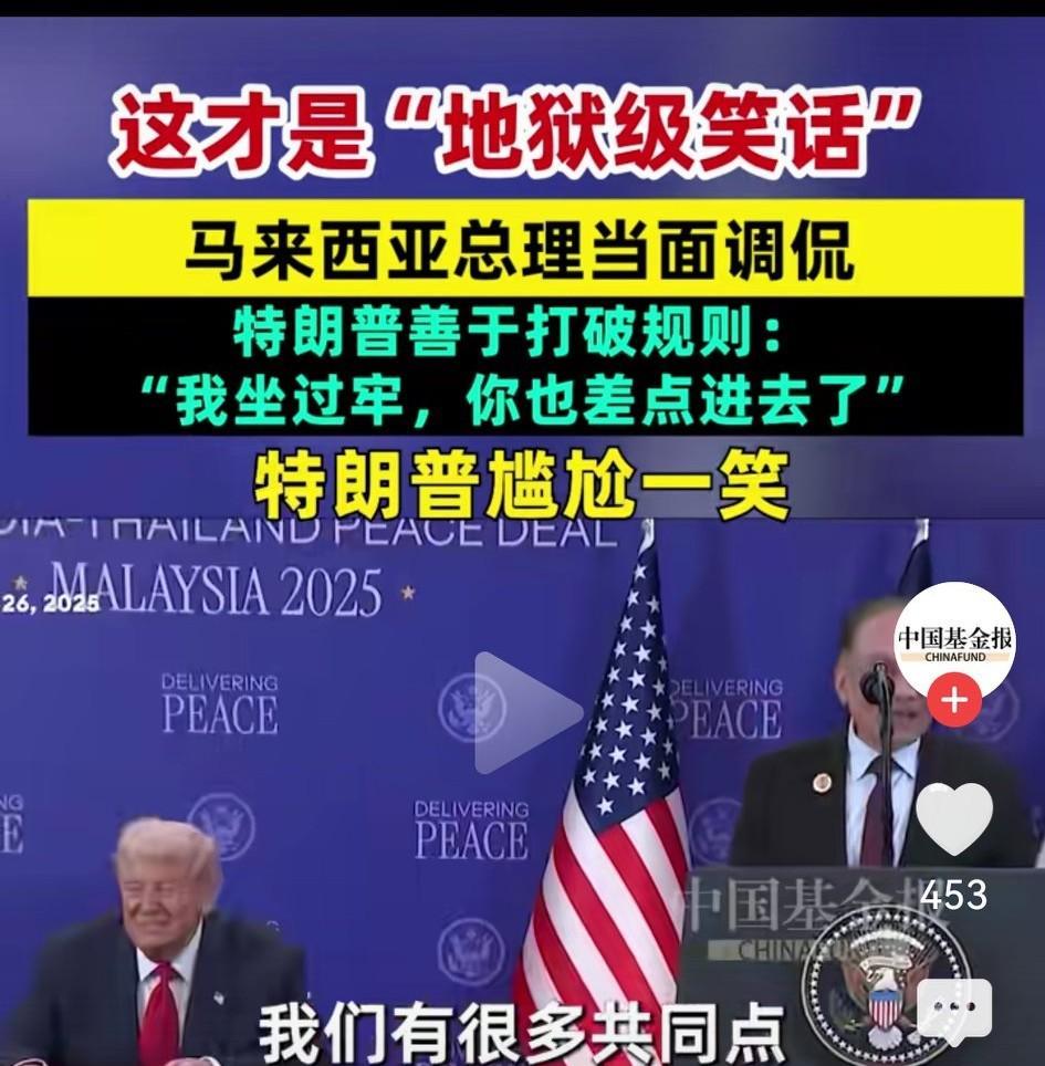 东盟与伙伴国对话环节，马来西亚总理安瓦尔，介绍美国总统特朗普的一个小插曲，堪称经