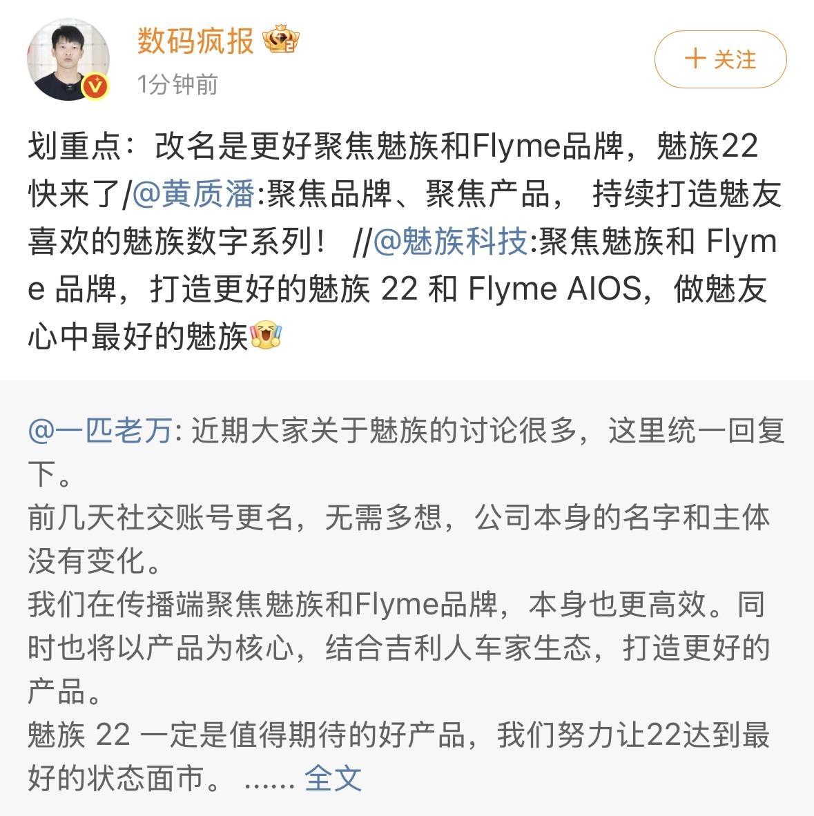划重点：改名是更好聚焦魅族和Flyme品牌，魅族22快来了