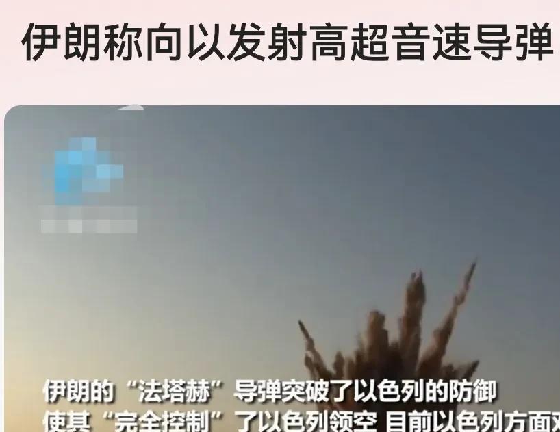 伊朗近期对以色列发动导弹袭击并宣称使用"法塔赫-1"高超音速导弹，这一行动引发国