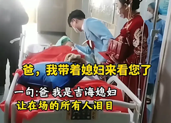 得妻如此，夫复何求。孝子贤媳，这家人必定幸福！有一位新娘在结婚当日，等了许久，新