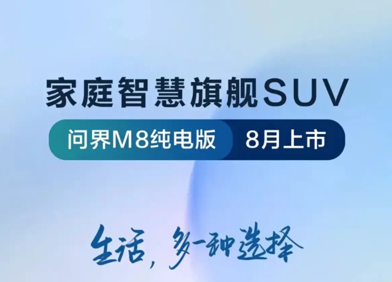 华为乾崑ADS4，宁德时代100度电池，续航705km，你们期待的纯电版问界M8
