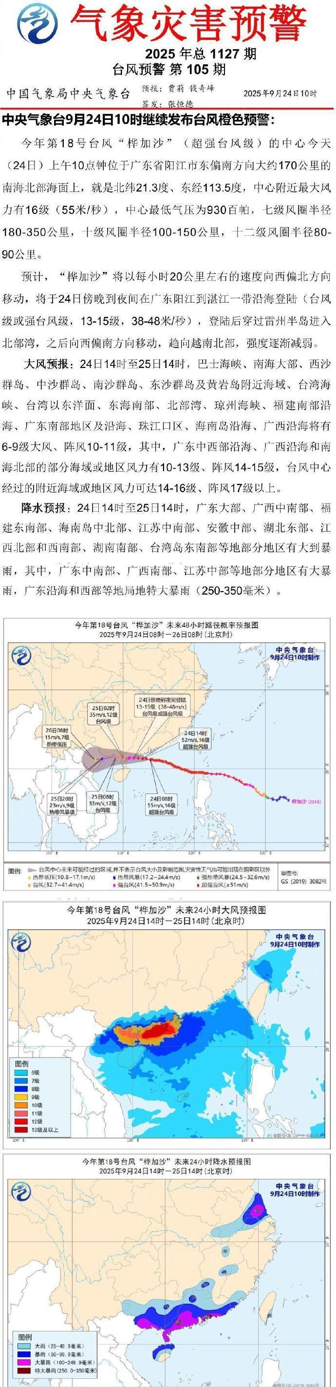 【#桦加沙登陆时间地点最新预测#】#桦加沙将于傍晚到夜间登陆广东沿海#
中央气象