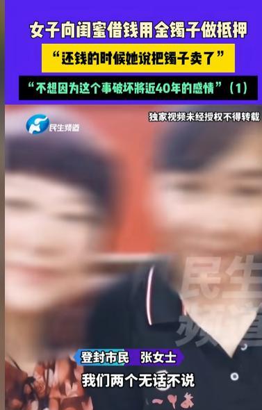 “又是好闺蜜啊！”河南，女子找闺蜜借了4000元交房租，闺蜜让她把金镯子给自己戴