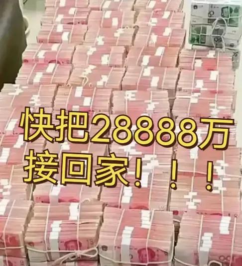 先别划走，幸运儿就是你！恭喜恭喜，你的福气到了！28888万的巨额财富正朝着你疾