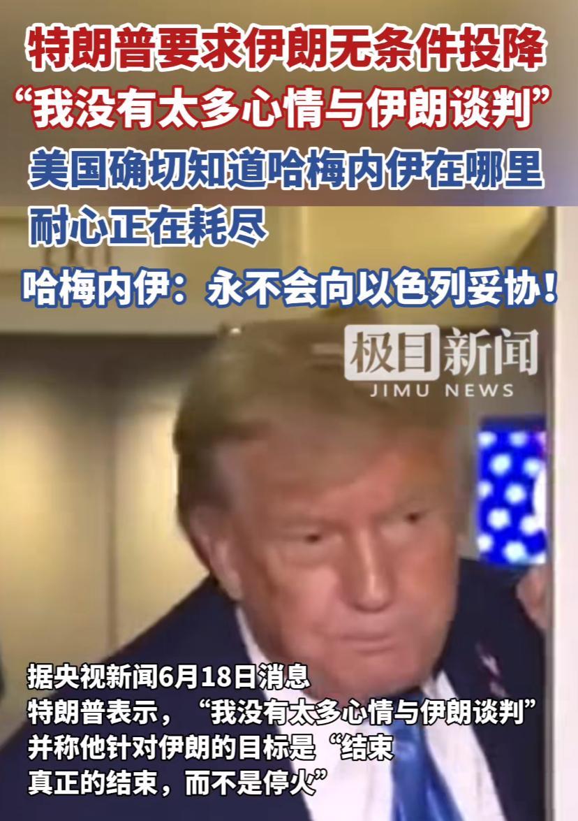真替哈梅内伊的安全担心，一定要待在地下指挥室里主持大局。川普这时候表这态，也是急