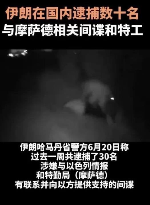 伊朗下狠手了，直接逮捕了数十名与摩萨德相关的间谍和特工。而且，与这个消息相对的是
