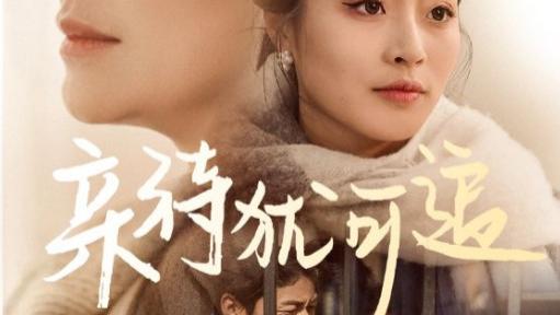 短剧《亲待犹可追》时光倒流，重拾温暖-亲待犹可追（全70集）主演王嬿雯、张谨
