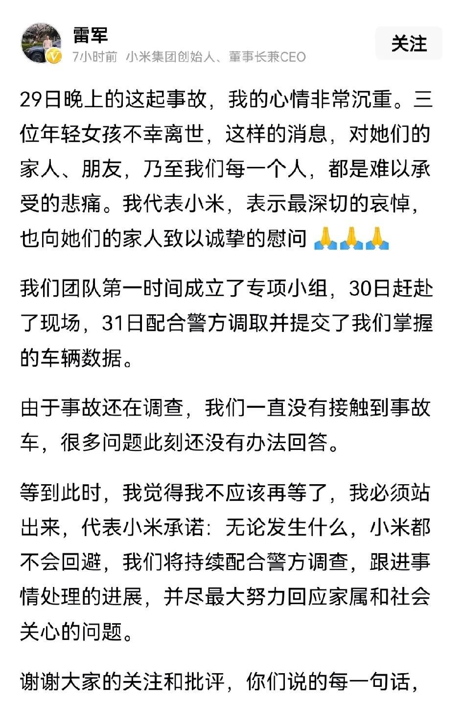 雷军回应小米汽车高速起火事件：称自己心情非常悲痛，对三位女孩儿表示最深切的哀悼，