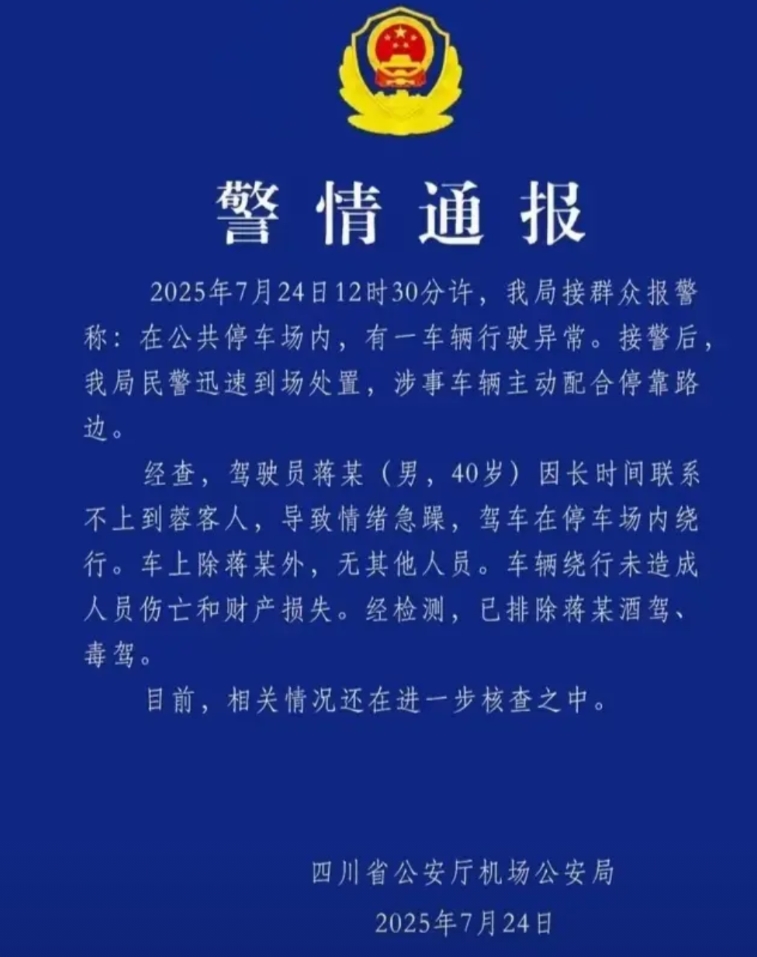 我问四川的朋友，为什么天府机场的司机接不到客人会急躁到开车转圈。

他说很正常的