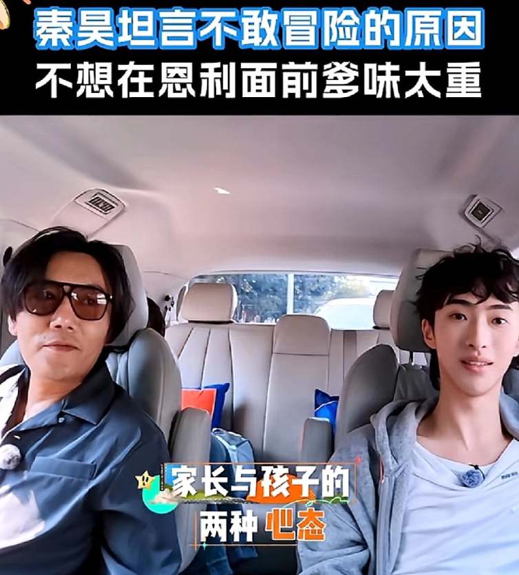 秦昊带伊能静儿子恩利上综艺节目，在节目里面分享年纪越大越不敢玩那种刺激的游戏，上