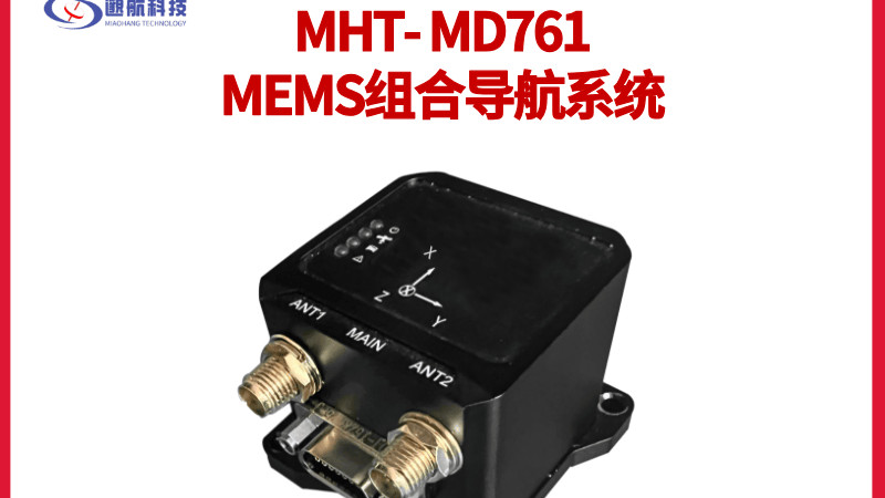 MHT-MD761光纤导航系统：高精度融合定位助力全域智能运动平台