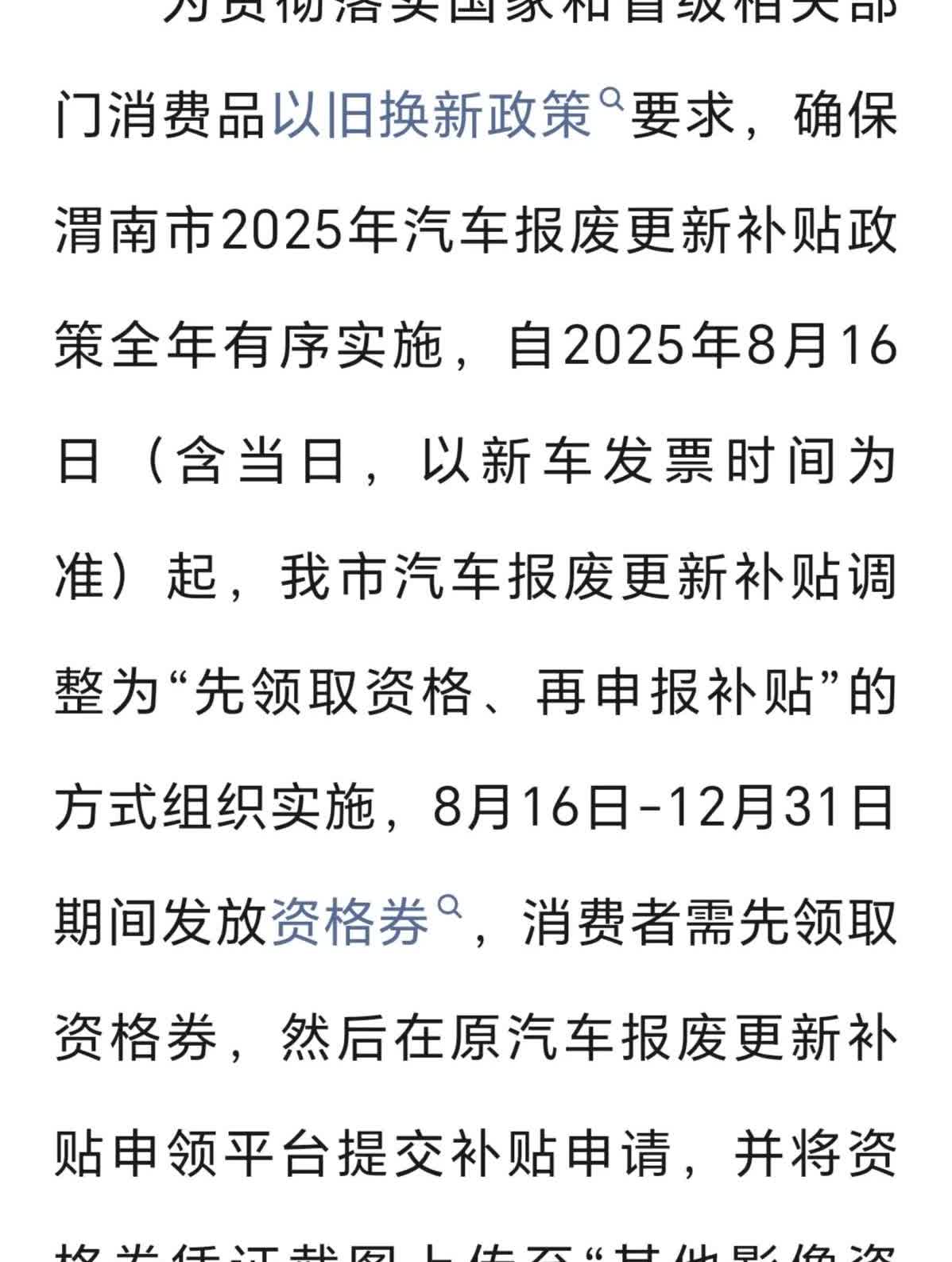 “先抢券，再申请”陕西渭南汽车报废更新补贴政策有变化了！！
继汽车置换补贴政策
