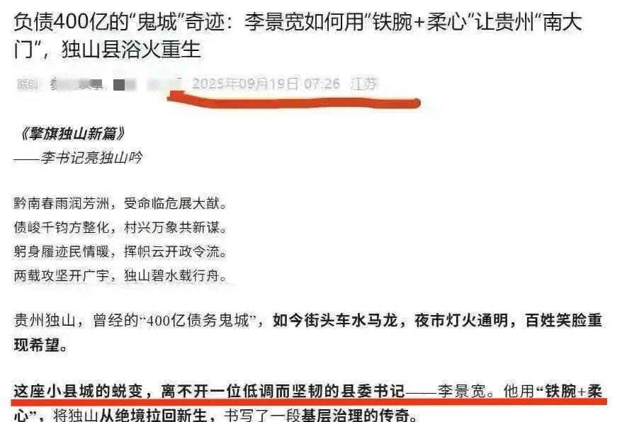 史上最快马屁翻车现场。
9月19日早晨7点多一篇歌颂贵州独山县委书记李景宽诗歌刚