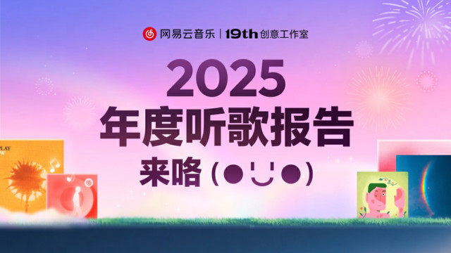 网易云音乐上线2025年度听歌报告 新增曲风进化史、音乐颜色等创新维度