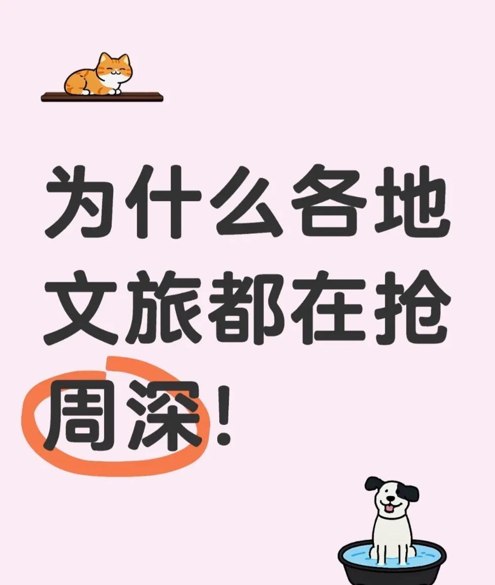 为什么各地文旅都在抢周深！
因为他能给这座城市带来巨大的经济效益，演唱会与当地文