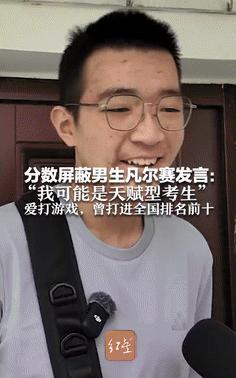 “终于有人承认了！”6月25日，湖北，一高考分数被屏蔽考生凡尔赛发言：打游戏打到