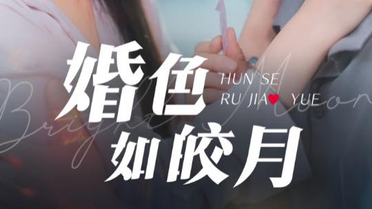 短剧《婚色如皎月》月下情深，爱意绵绵-婚色如皎月（78集）耿池苏&刘一隆