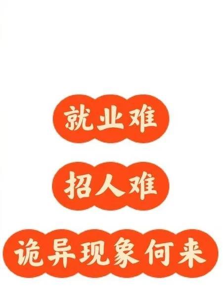 孙悟空来了也不行——这就是现在招人难和找工作难同时存在最好的解释。
下图是一个大