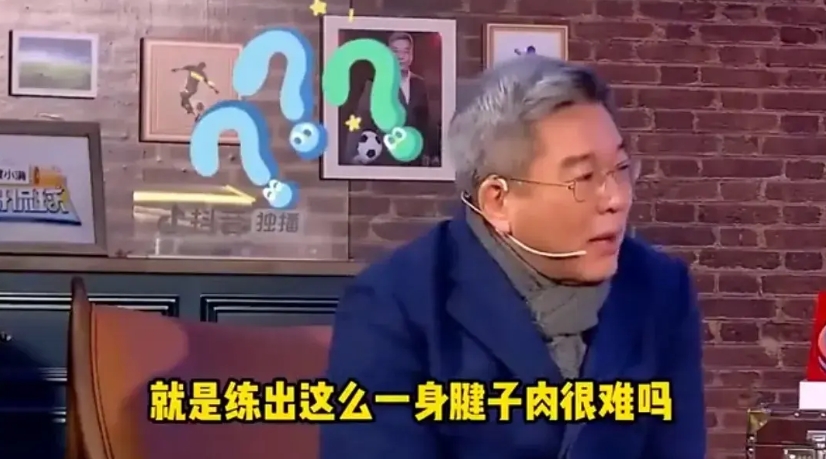 足球名嘴刘建宏在一档节目中问道：“男足队员练出一身腱子肉很难么？”

前职业足球