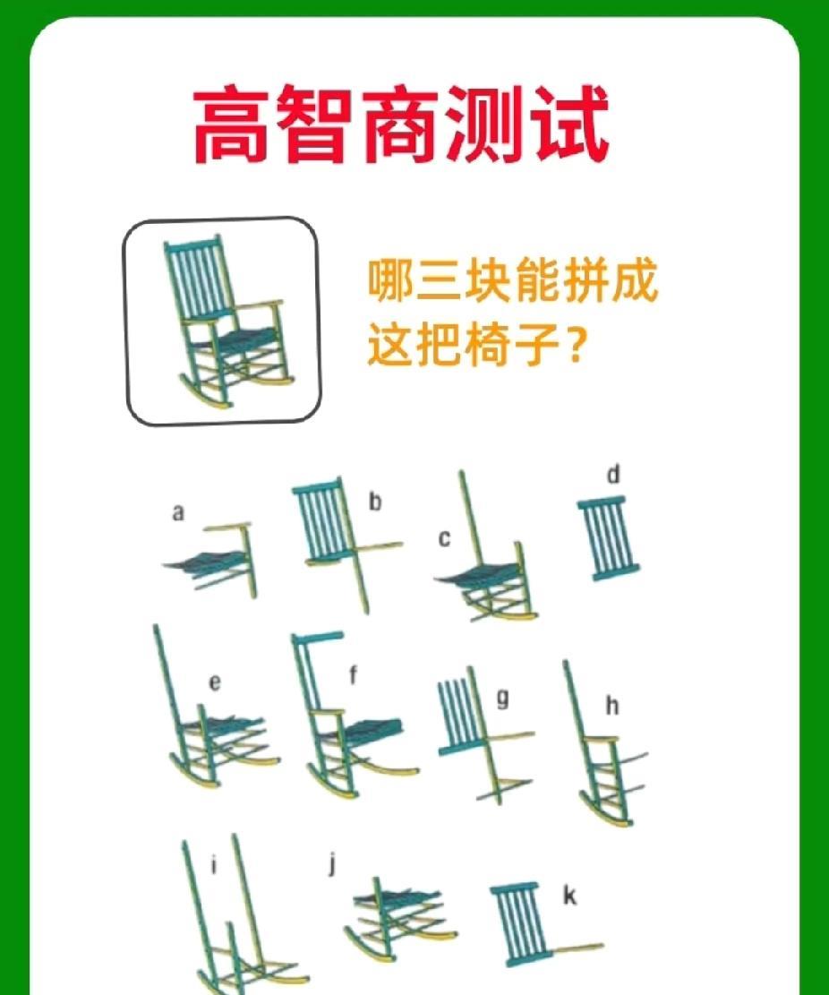 高智商测试！这把椅子哪三块能拼成？敢挑战你的空间思维吗