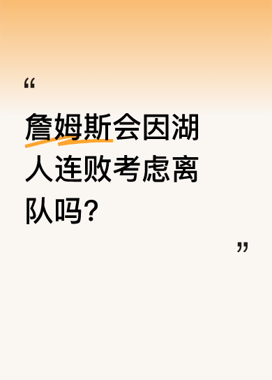 詹皇关注湖人动态，阵容咋调？