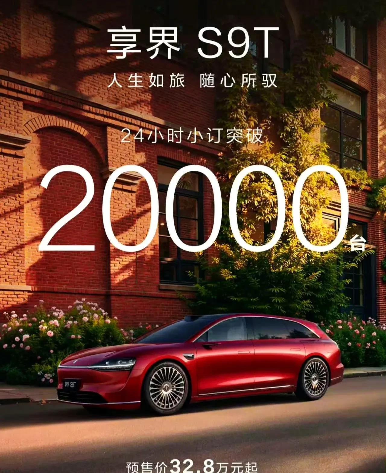 享界S9T这个旅行车的热度有点超乎想象了，24小时预订超过20000台！
不过确