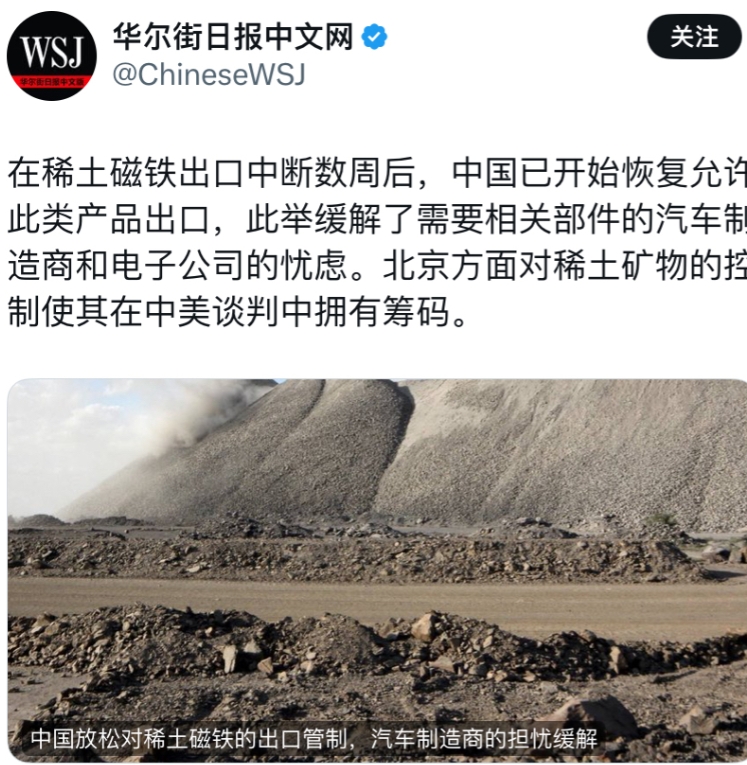 华尔街日报今天（5月18日）报道：“在稀土磁铁出口中断数周后，中国已开始恢复允许