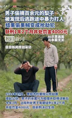 “笑死我了！”湖北，男子偷100元的梨子被发现，原本最多被拘留！不料，他的一个“